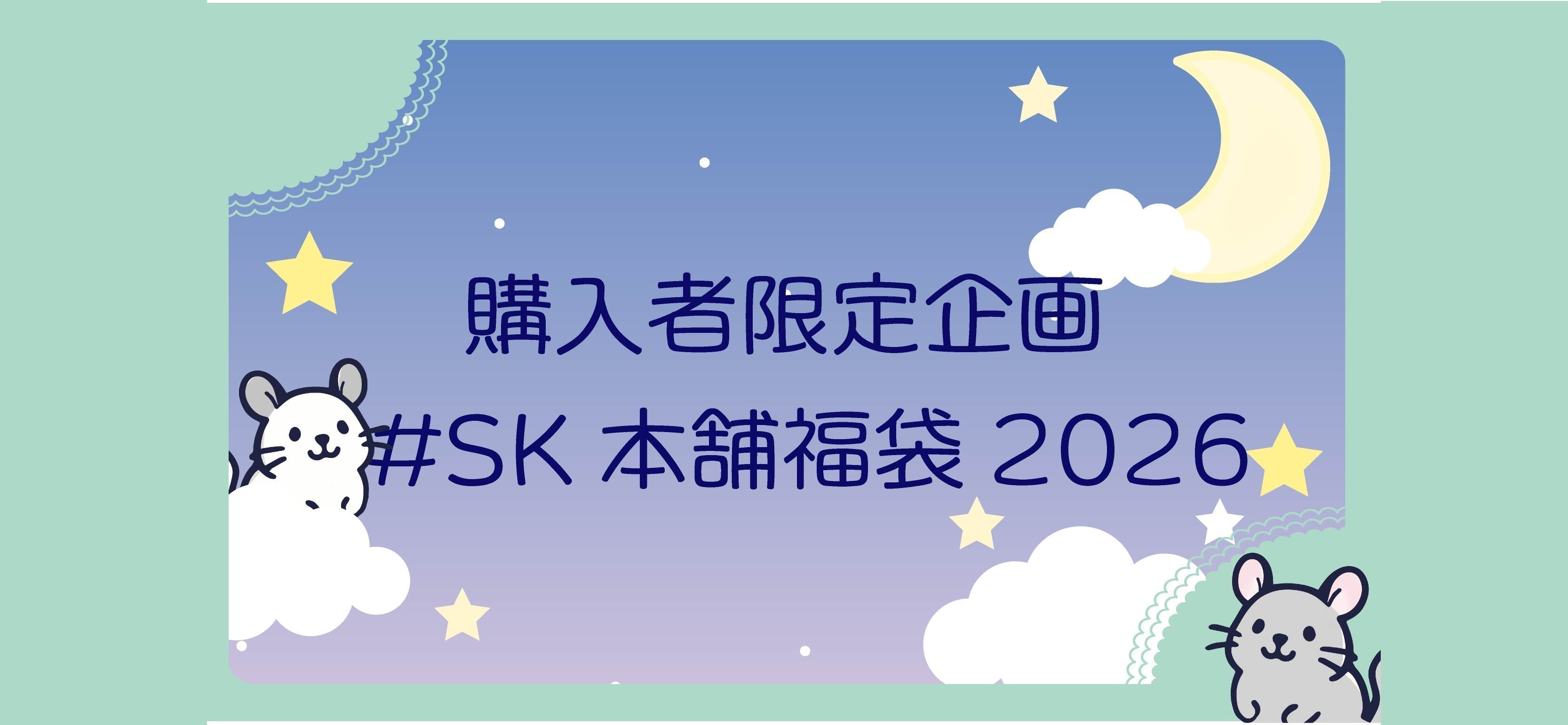 SK本舗 / Chira kira craft 福袋2026キャンペーン – -手づくり本舗
