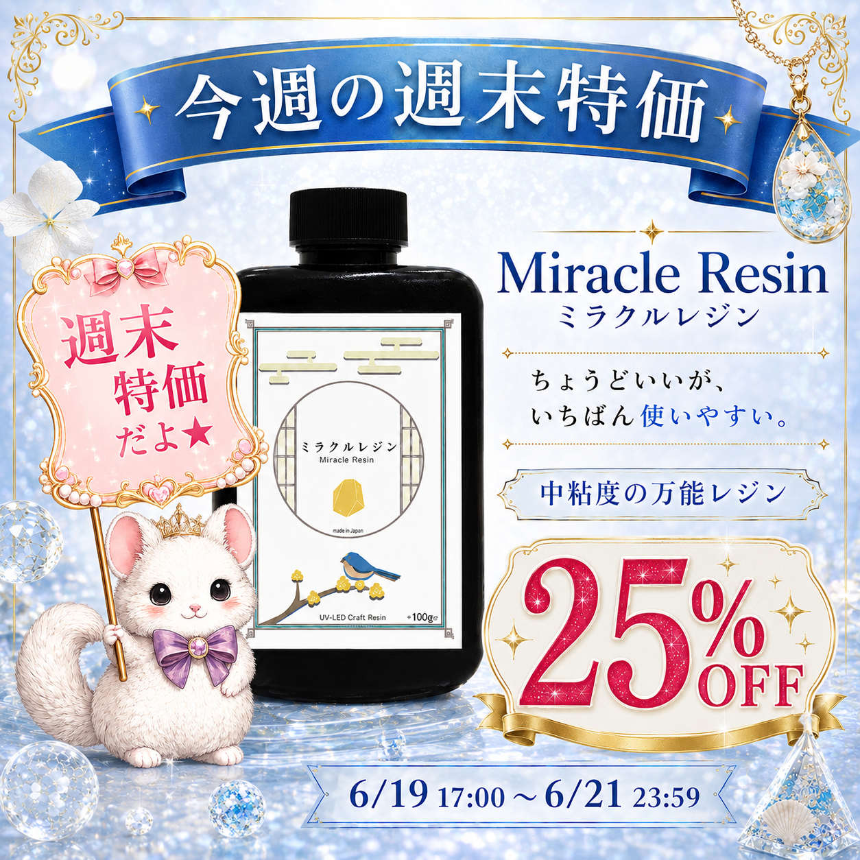 週末特価】SK本舗 UV-LEDクラフトレジン『Miracle Resin -ミラクル