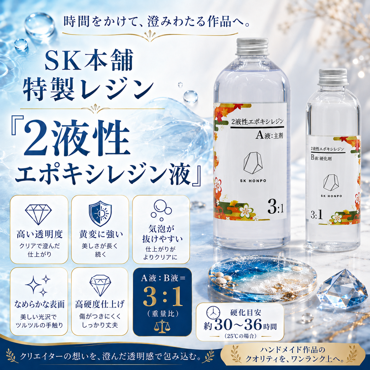SK本舗 特製レジン『2液性エポキシレジン』 – -手づくり本舗- Chira