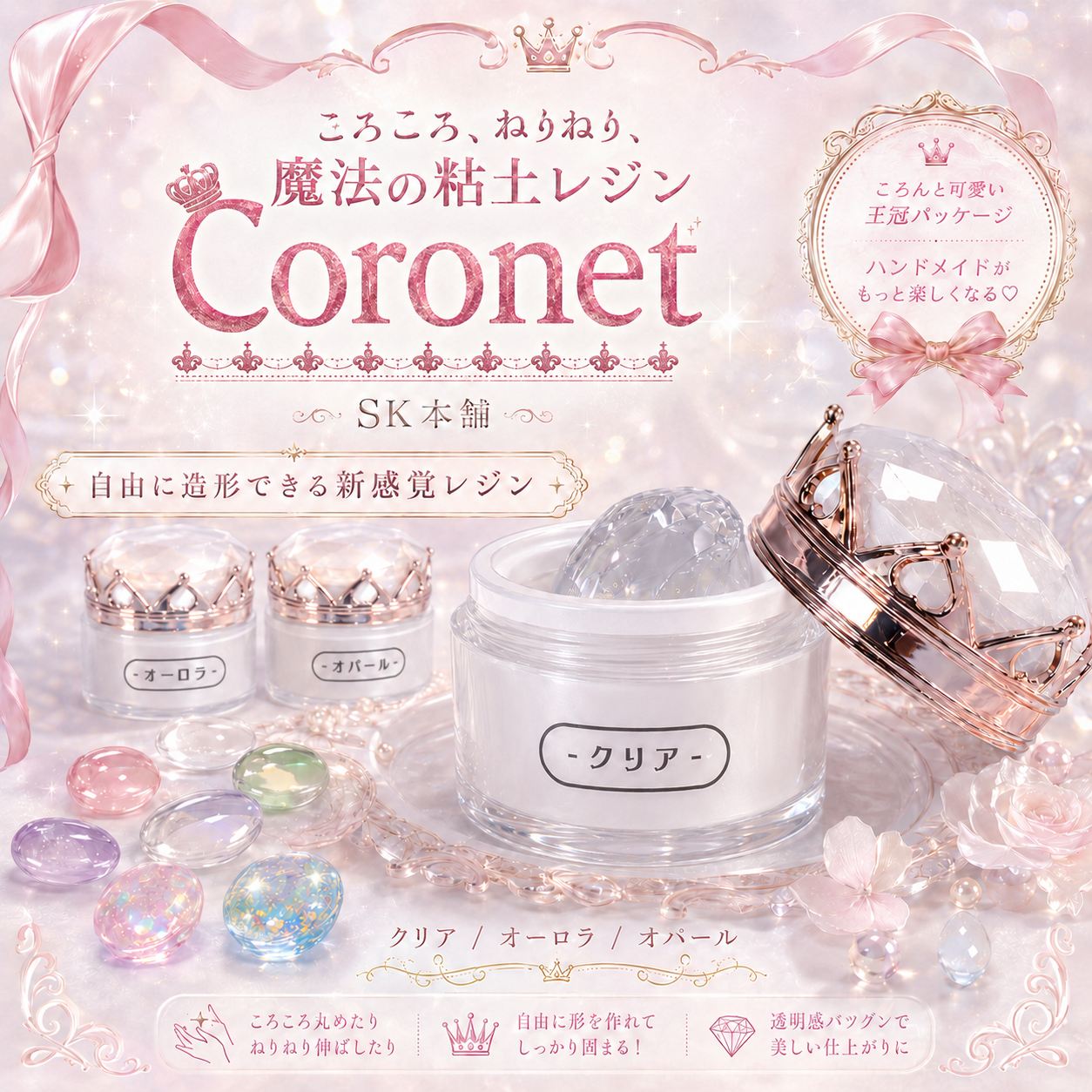 SK本舗 ころころ、ねりねり、魔法の国の粘土レジン『Coronet