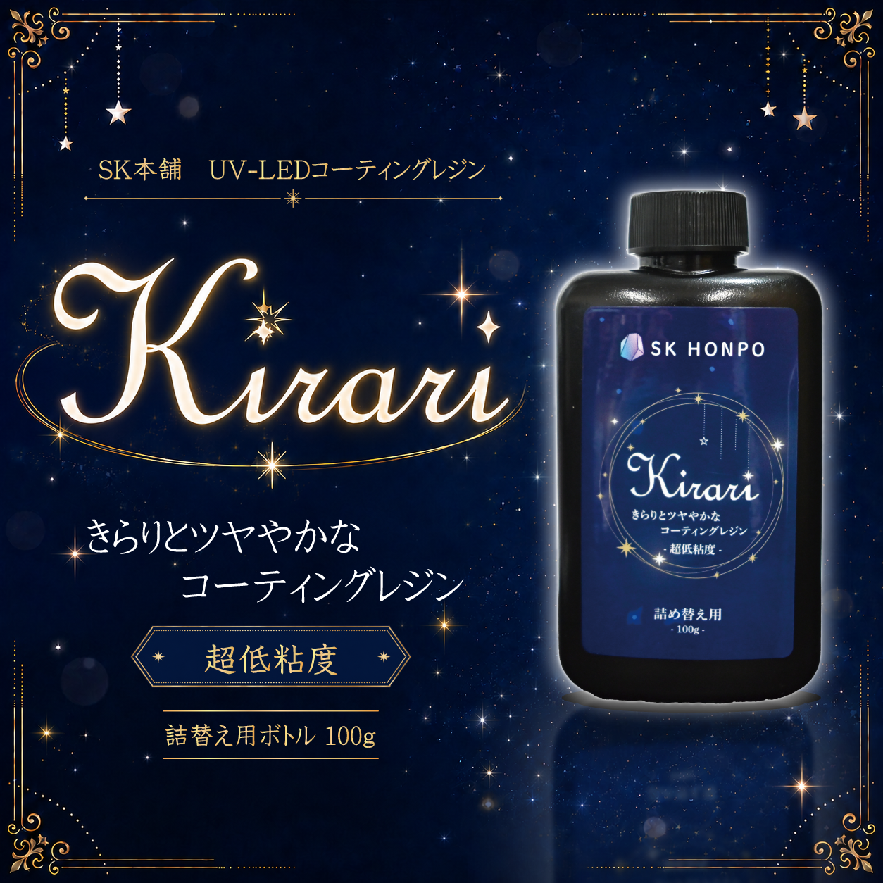 kirari　レジン　ラメ入り　サージカルステンレス SK本舗 UV-LEDコーティングレジン『Kirari』-超低粘度- 詰替え用ボトル