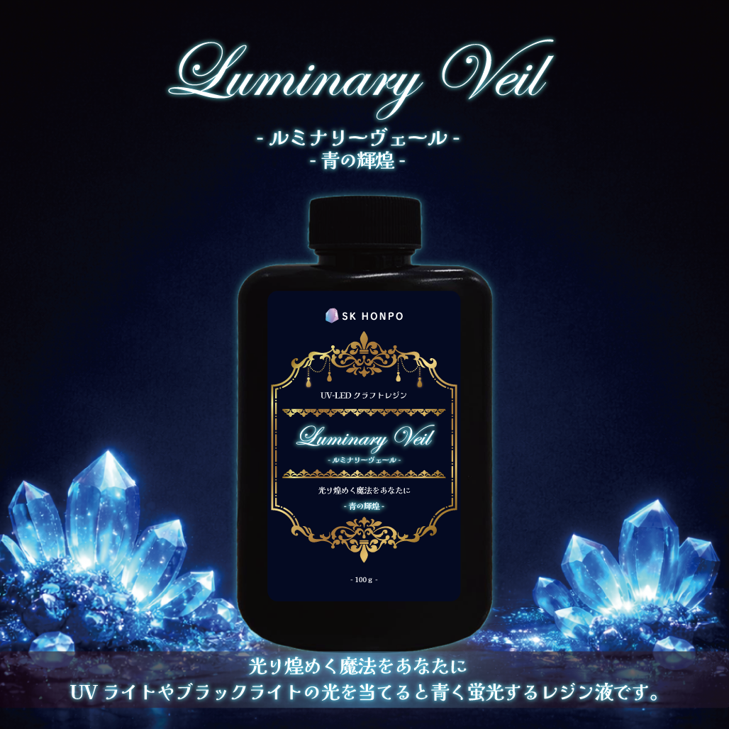 SK本舗 UV-LEDクラフト蛍光レジン『Luminary Veil -ルミナリーヴェール SK本舗 UV-LEDクラフト蛍光レジン『Luminary Veil -ルミナリーヴェール
