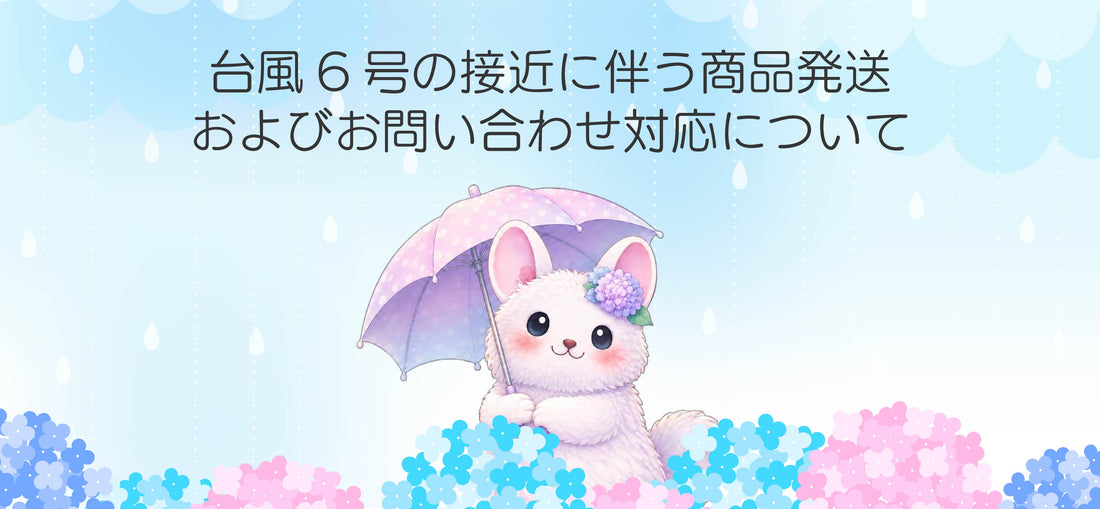 台風6号の接近に伴う商品発送およびお問い合わせ対応について