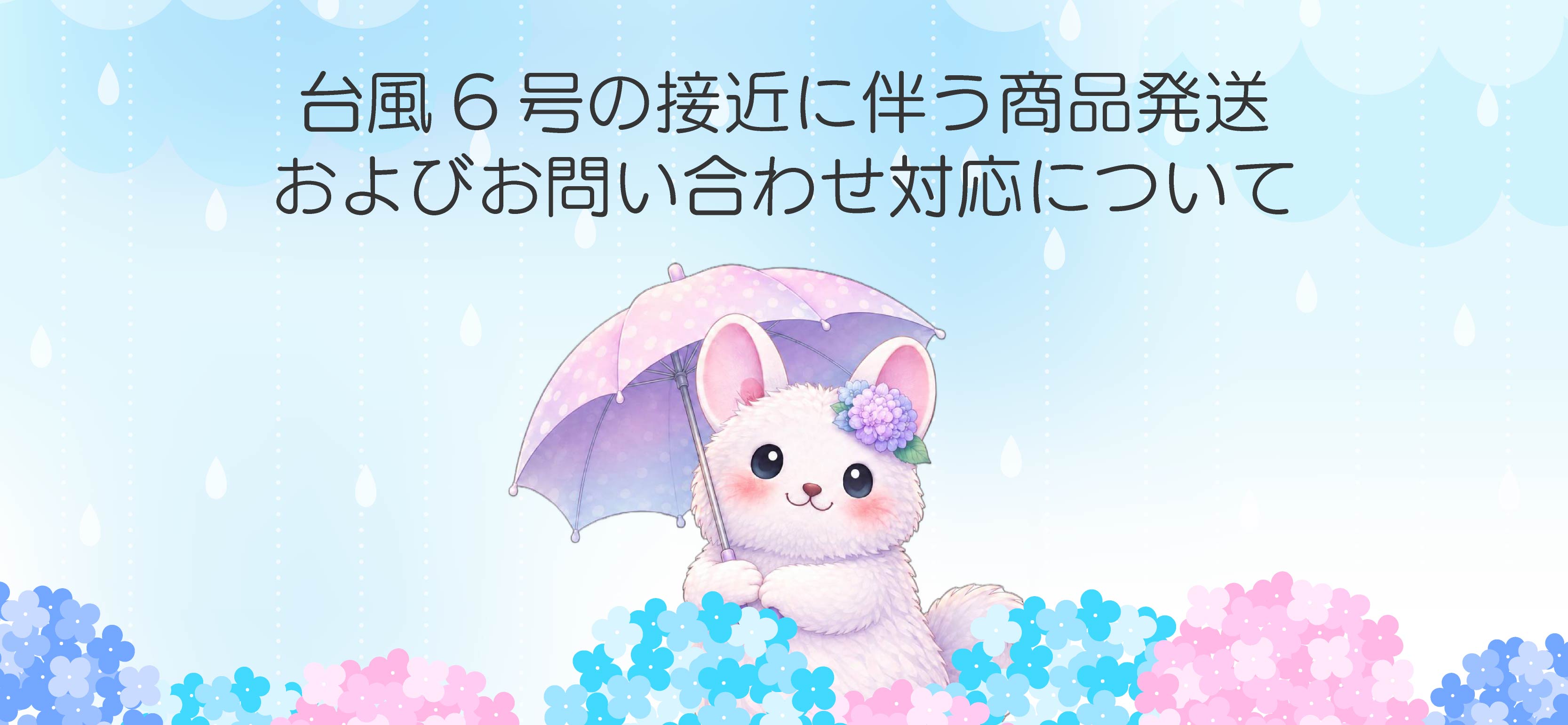 台風6号の接近に伴う商品発送およびお問い合わせ対応について