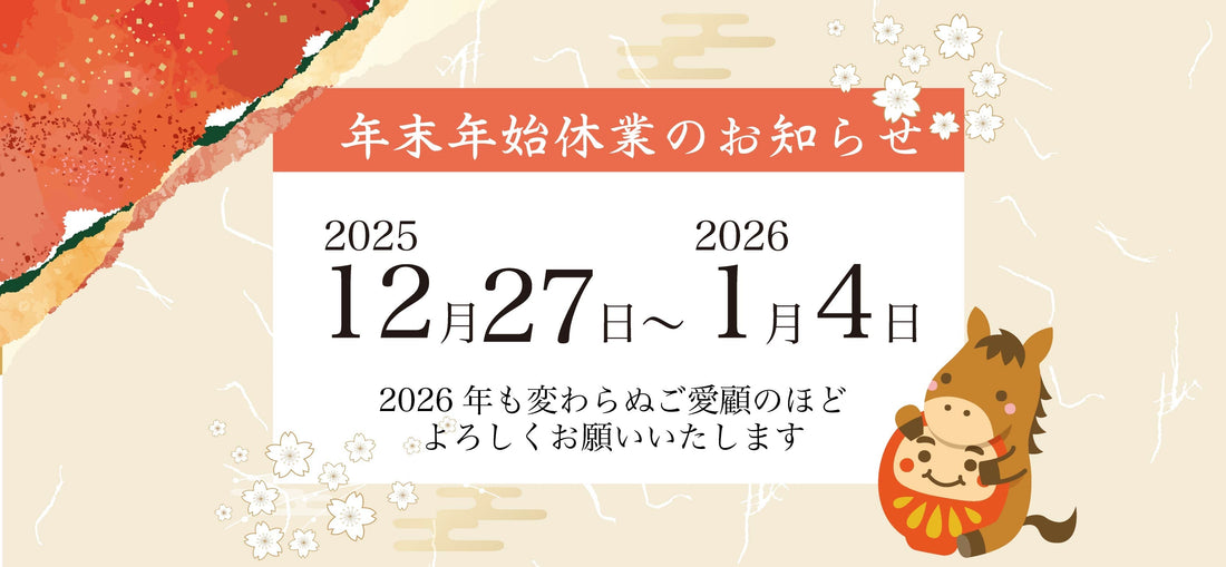 年末年始休業のお知らせ