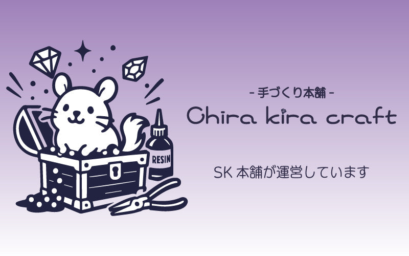 『-手づくり本舗- Chira kira craft』 について
