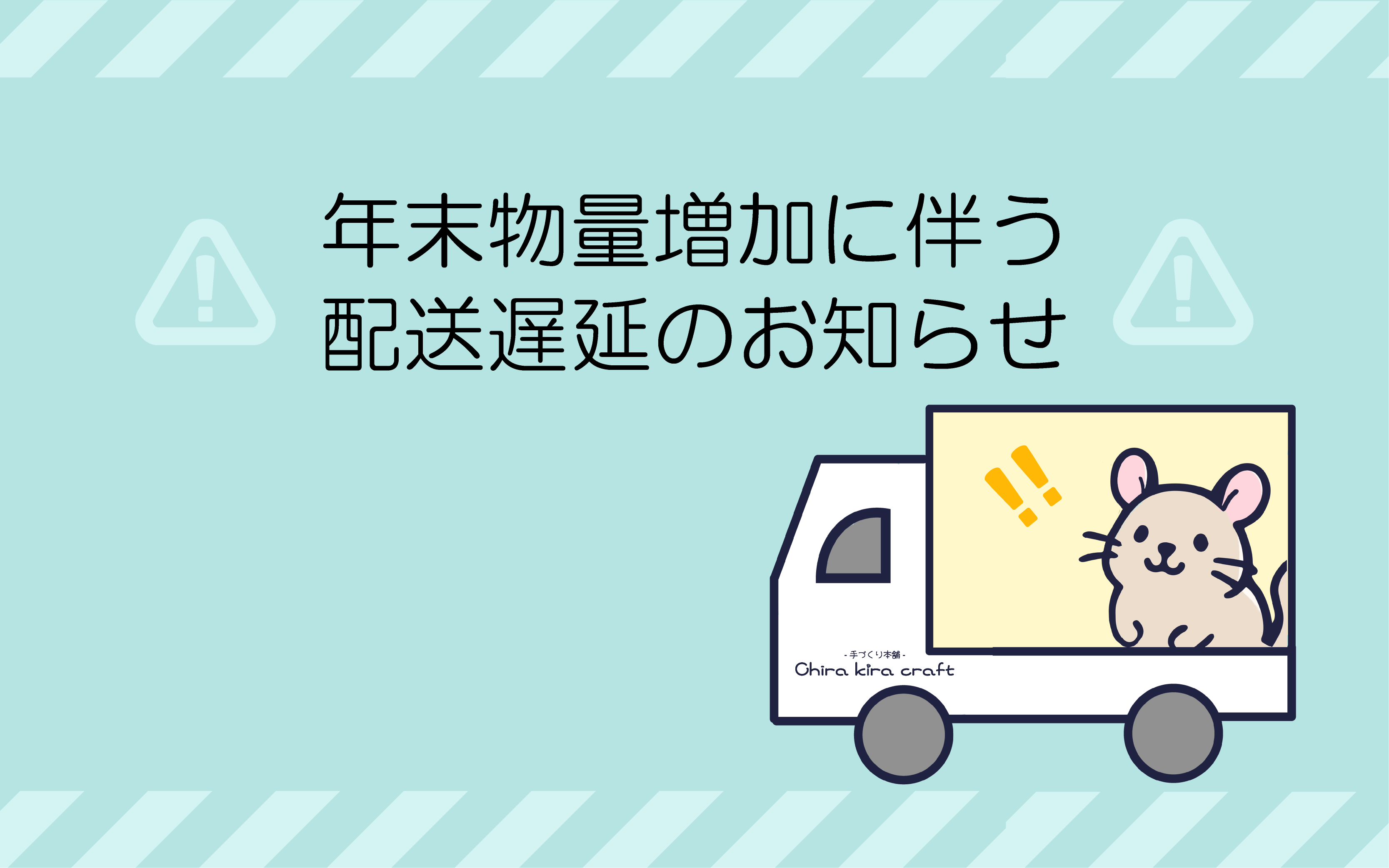 年末物量増加に伴う配送遅延のお知らせ