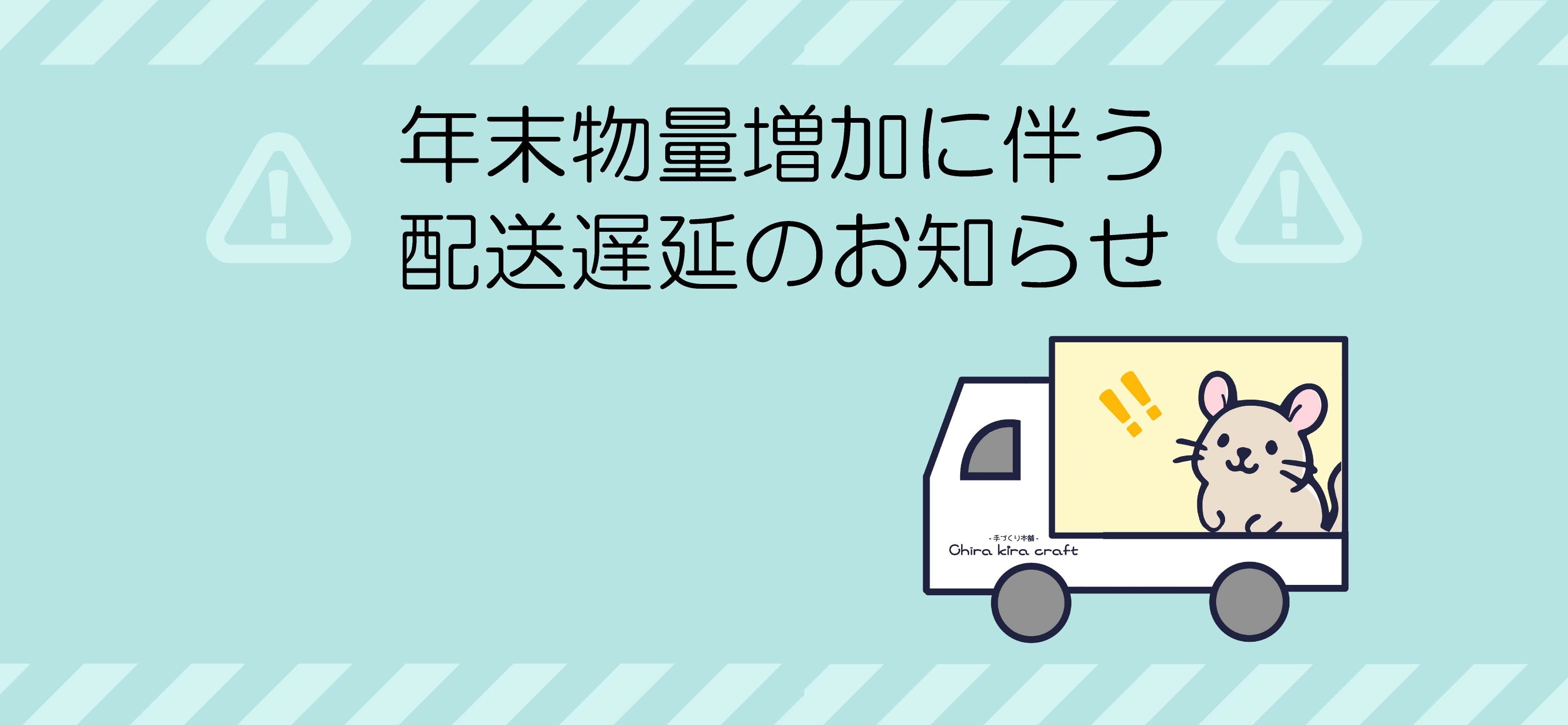 年末物量増加に伴う配送遅延のお知らせ – -手づくり本舗- Chira kira