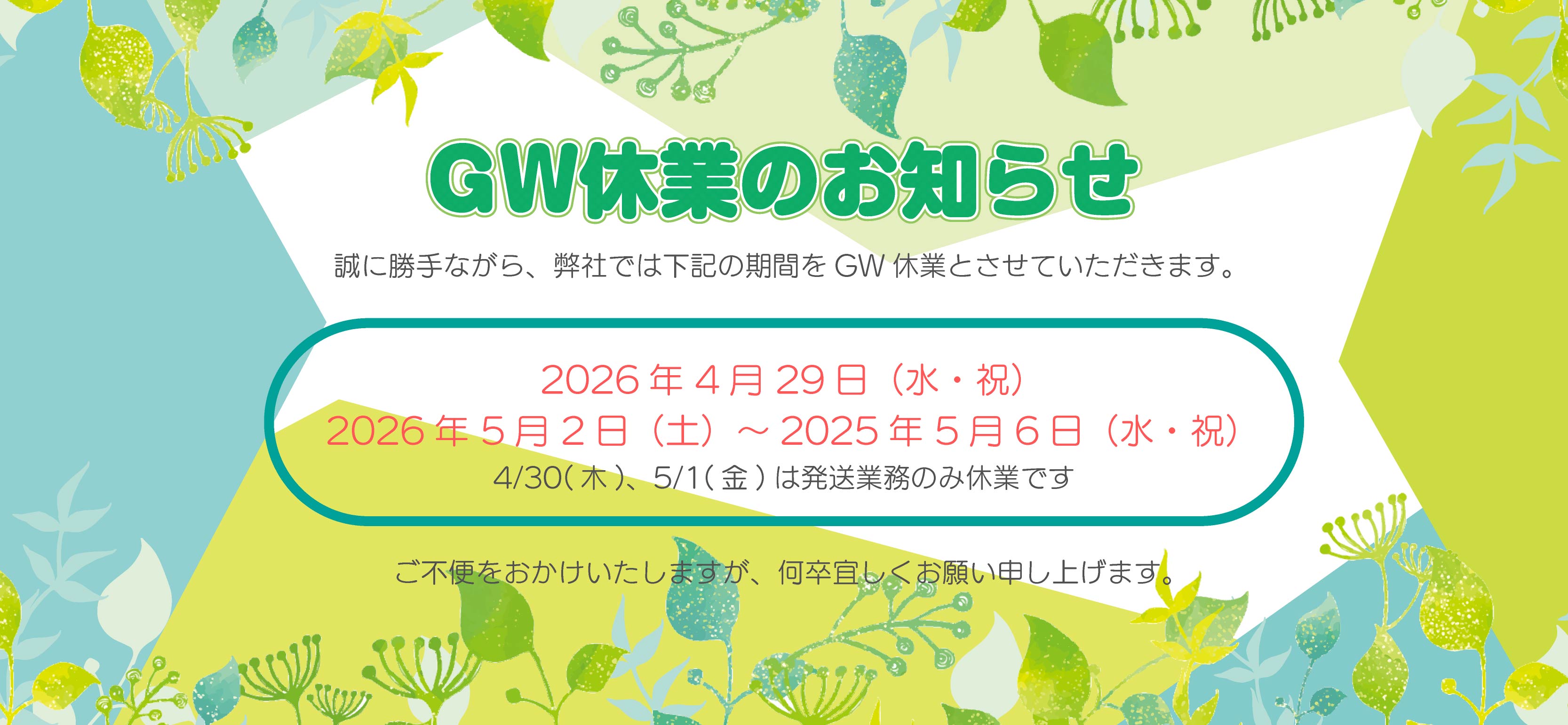 ゴールデンウィーク休業のお知らせ