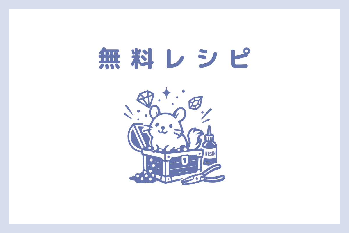 無料レシピのテスト