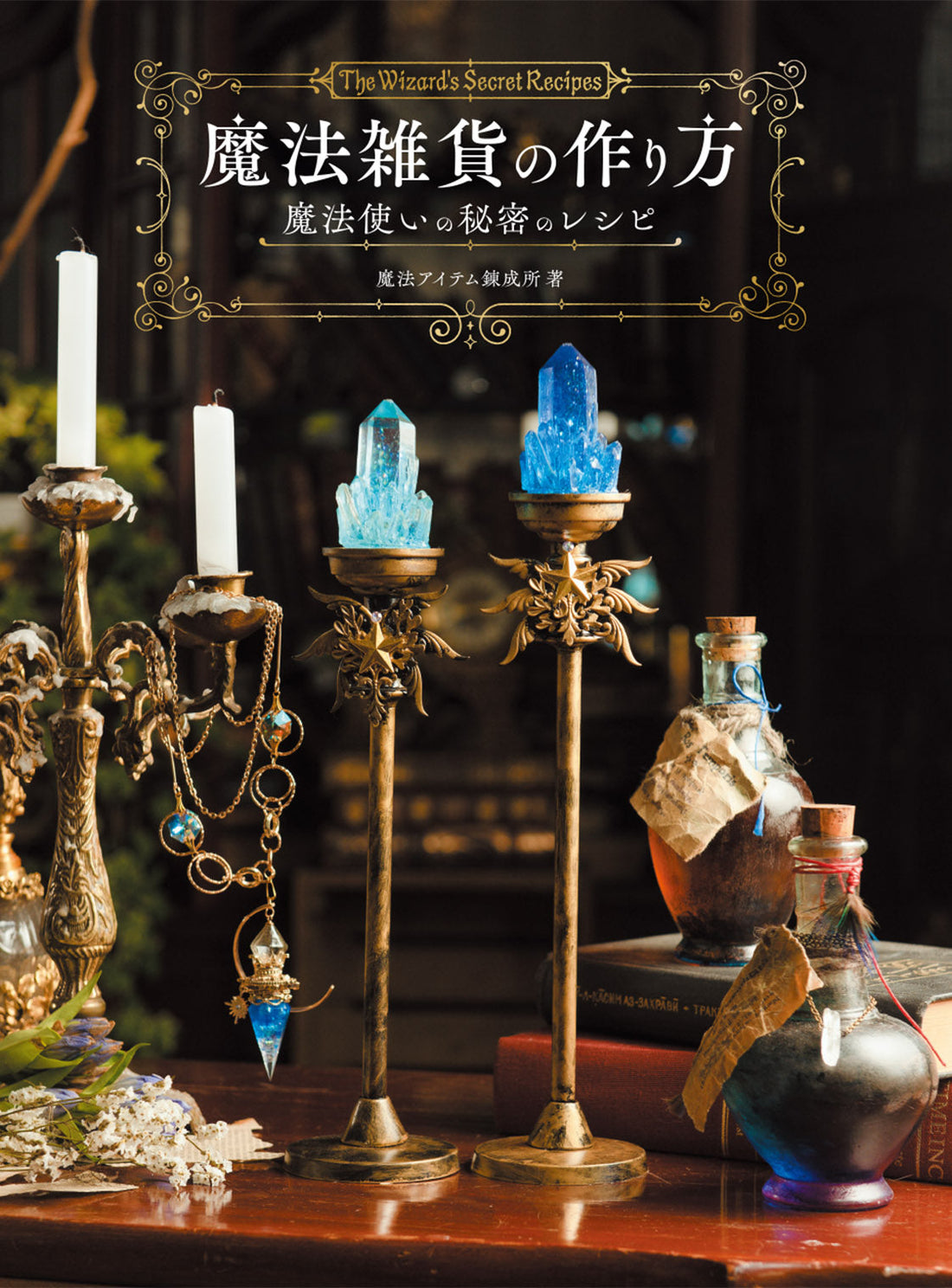 Hobby JAPAN　書籍『魔法雑貨の作り方　魔法使いの秘密のレシピ』