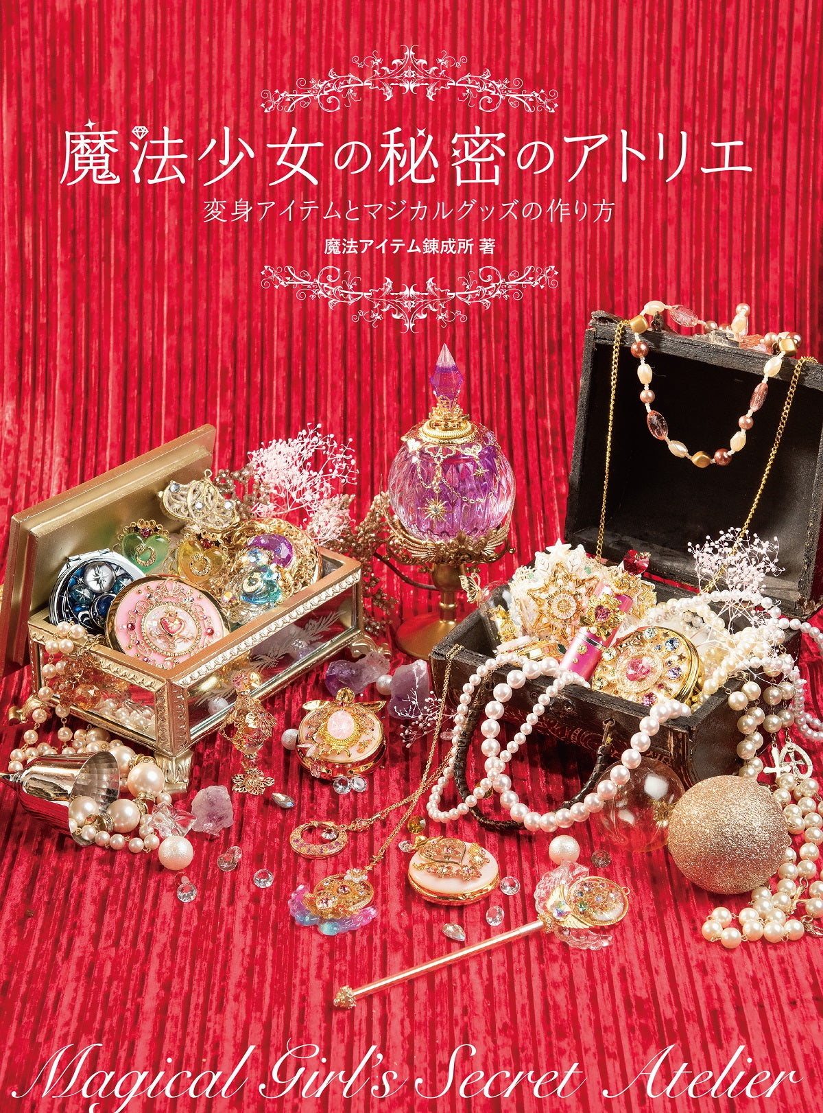 Hobby JAPAN 書籍『魔法少女の秘密のアトリエ 変身アイテムとマジカル