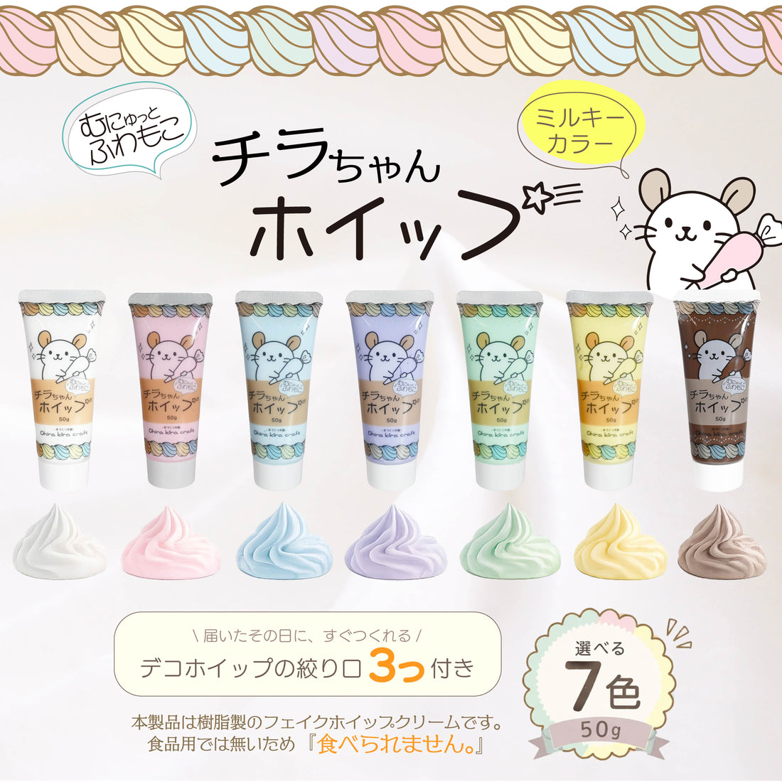Chira kira craft むにゅっと、ふわもこ『チラちゃんホイップ』ミルキーカラーシリーズ