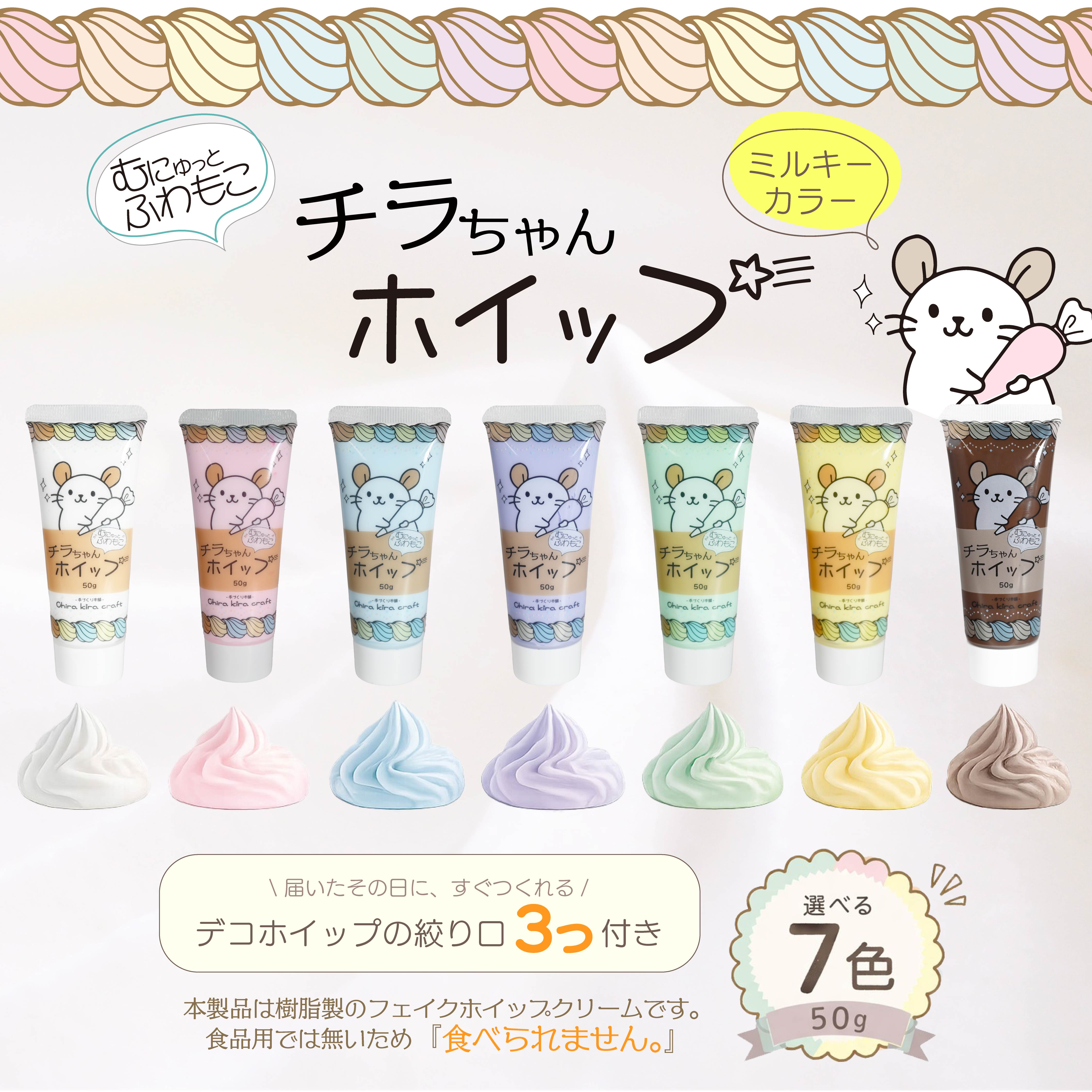 Chira kira craft むにゅっと、ふわもこ『チラちゃんホイップ』ミルキーカラーシリーズ