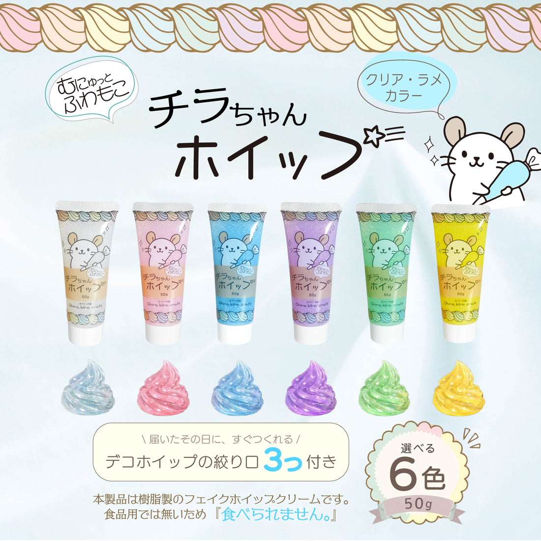 Chira kira craft むにゅっと、ふわもこ『チラちゃんホイップ』クリア・ラメカラーシリーズ