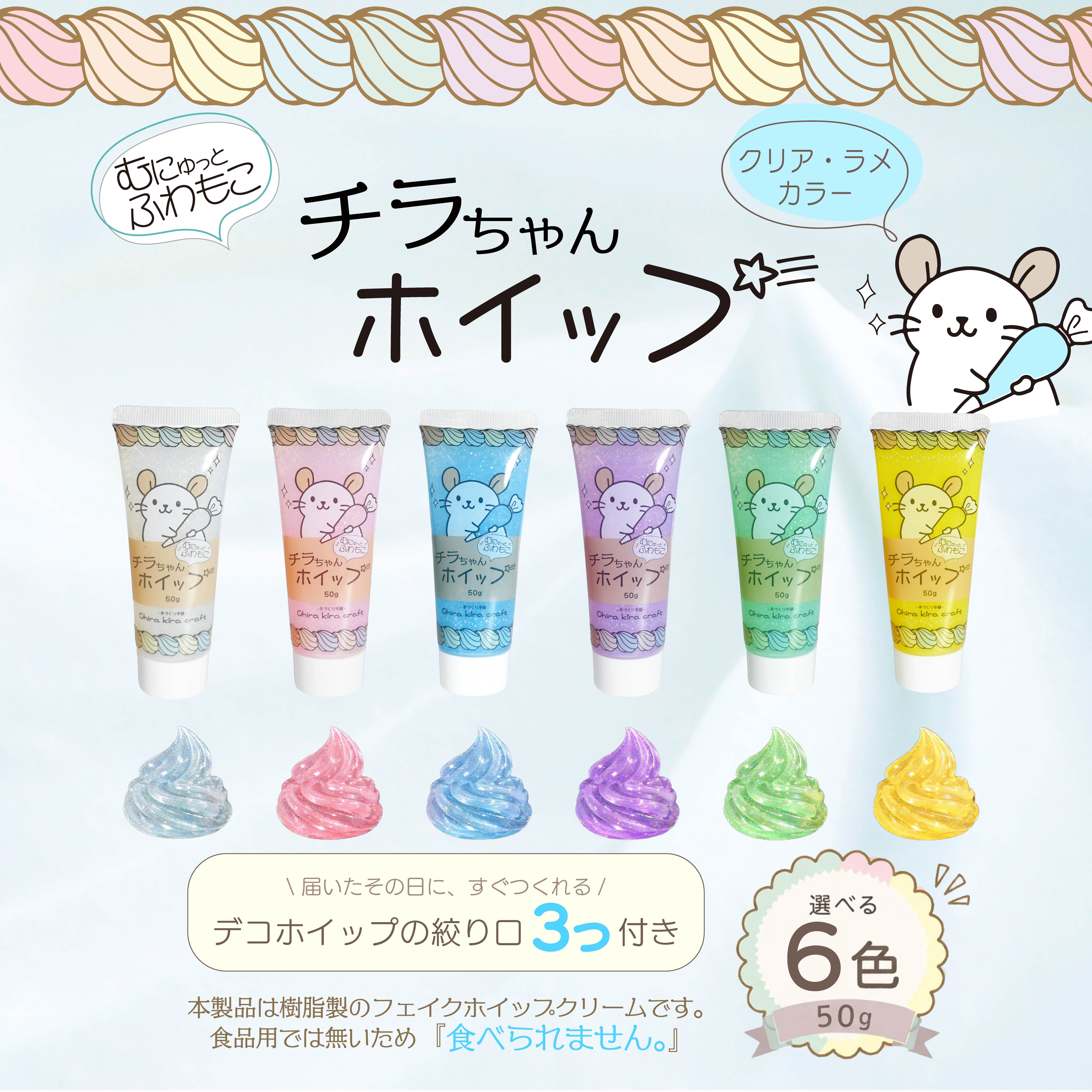 Chira kira craft むにゅっと、ふわもこ『チラちゃんホイップ』クリア・ラメカラーシリーズ