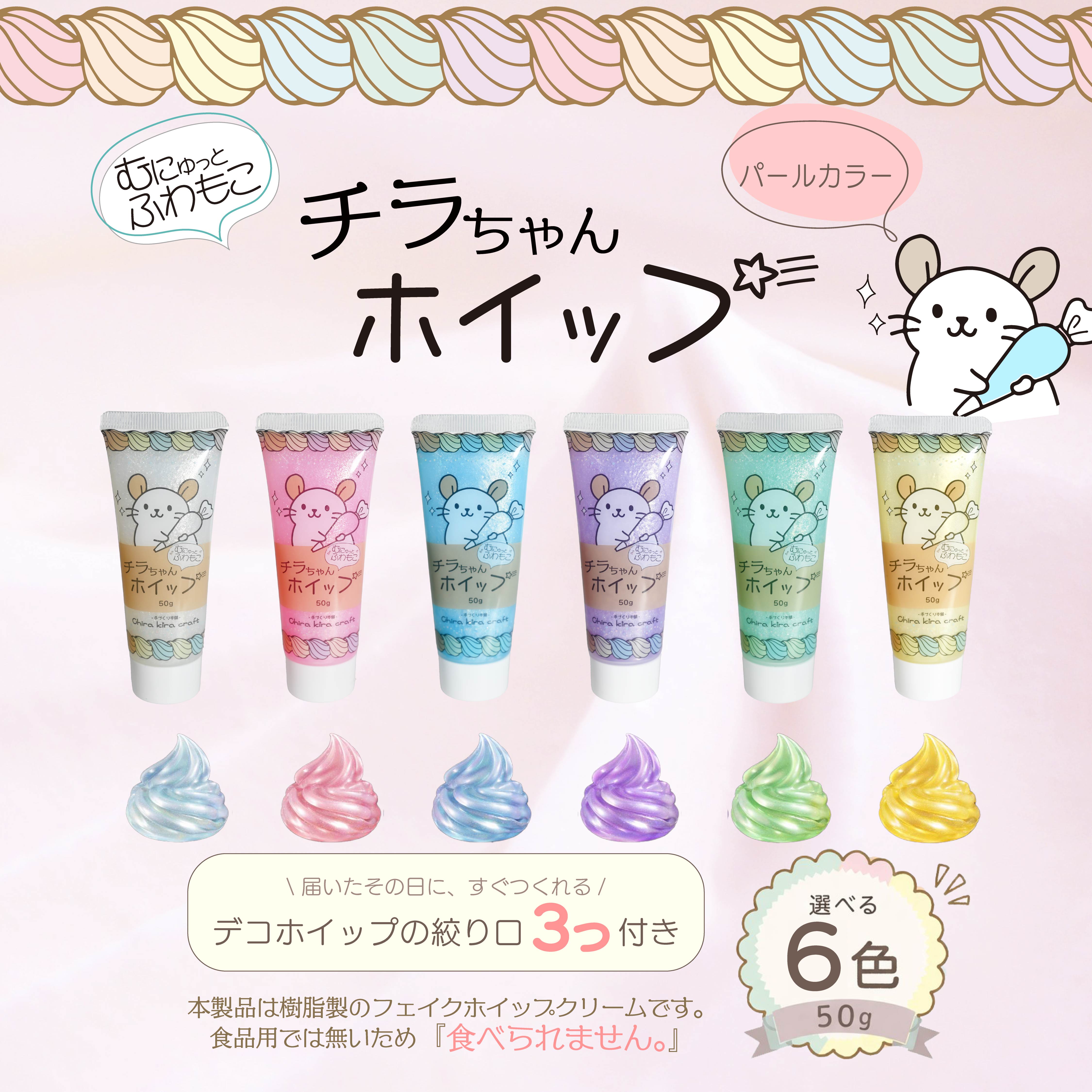 Chira kira craft むにゅっと、ふわもこ『チラちゃんホイップ』パールカラーシリーズ