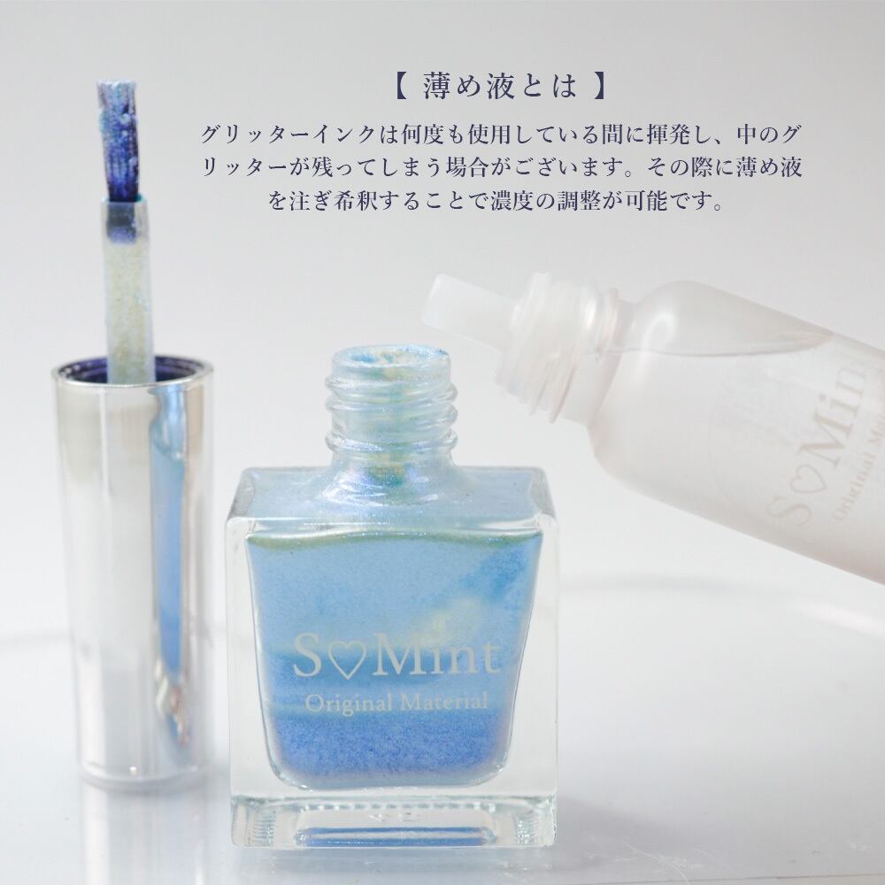 S♡Mint　【インク】easy nuance ink -glitter-専用薄め液