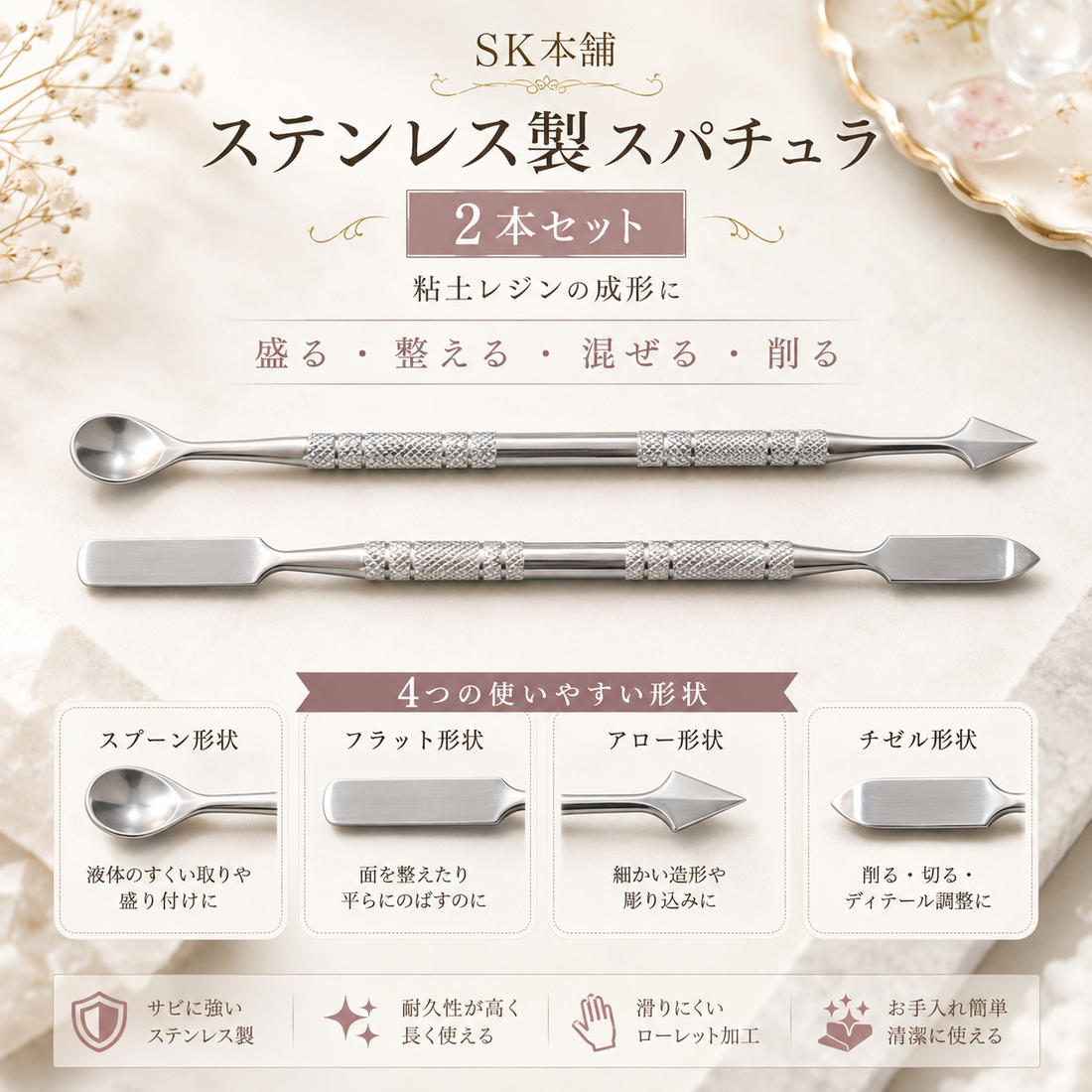 SK本舗 ステンレス製スパチュラ　2本セット