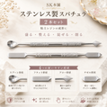 SK本舗 ステンレス製スパチュラ　2本セット