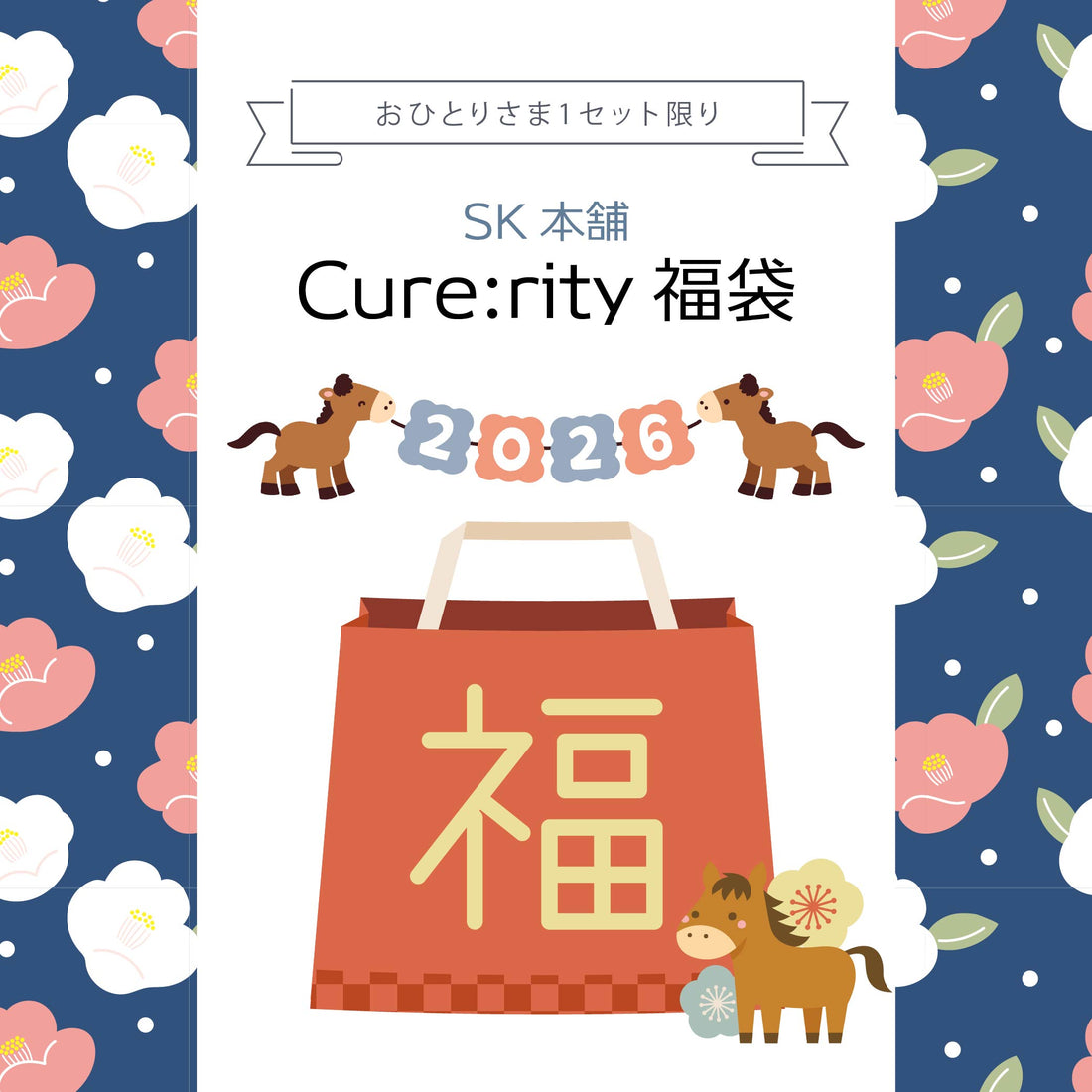 【お1人様1セットのみ】SK本舗　Cure:rity福袋2026