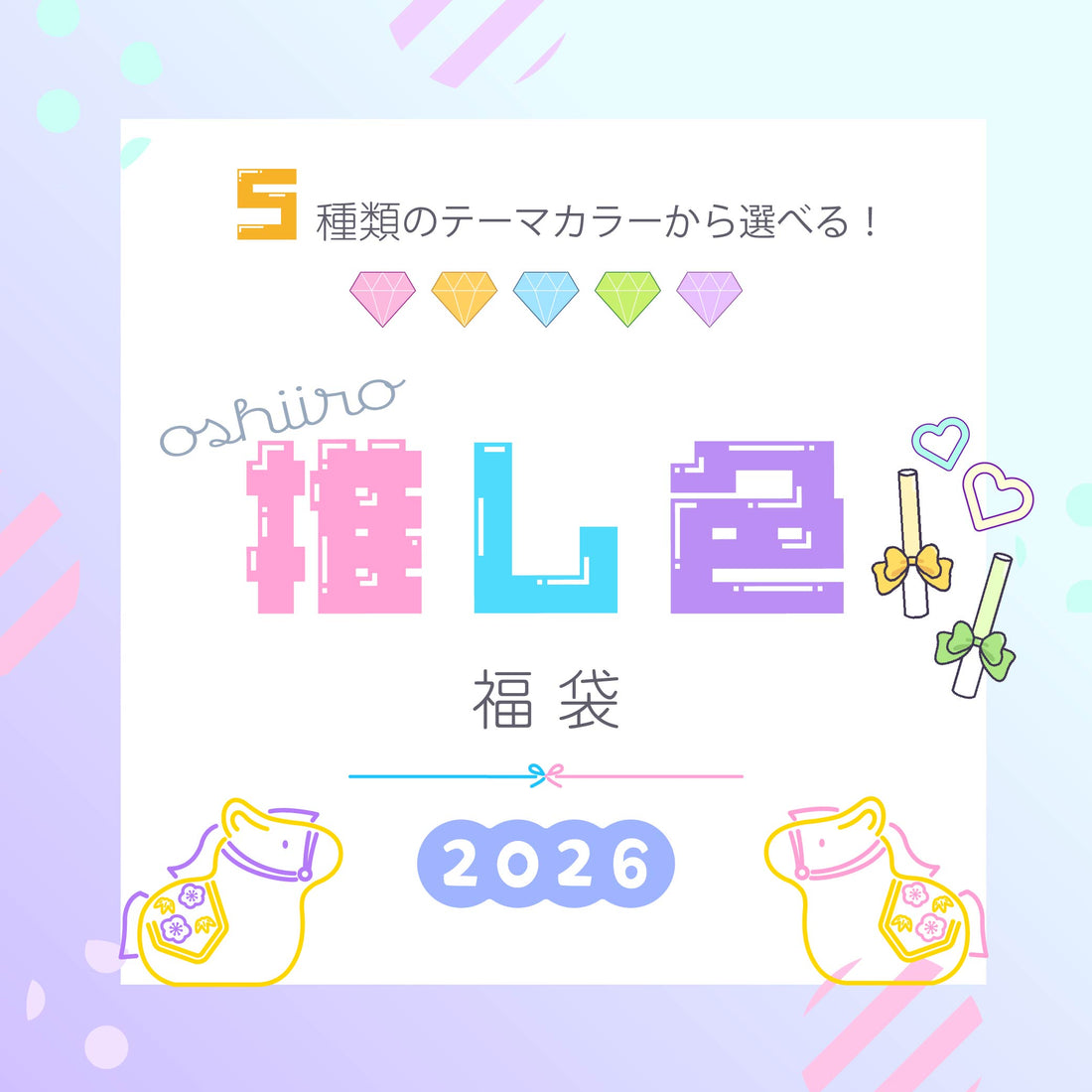 【数量限定】SK本舗　推し色福袋2026