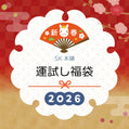 【数量限定】SK本舗　運試し福袋2026