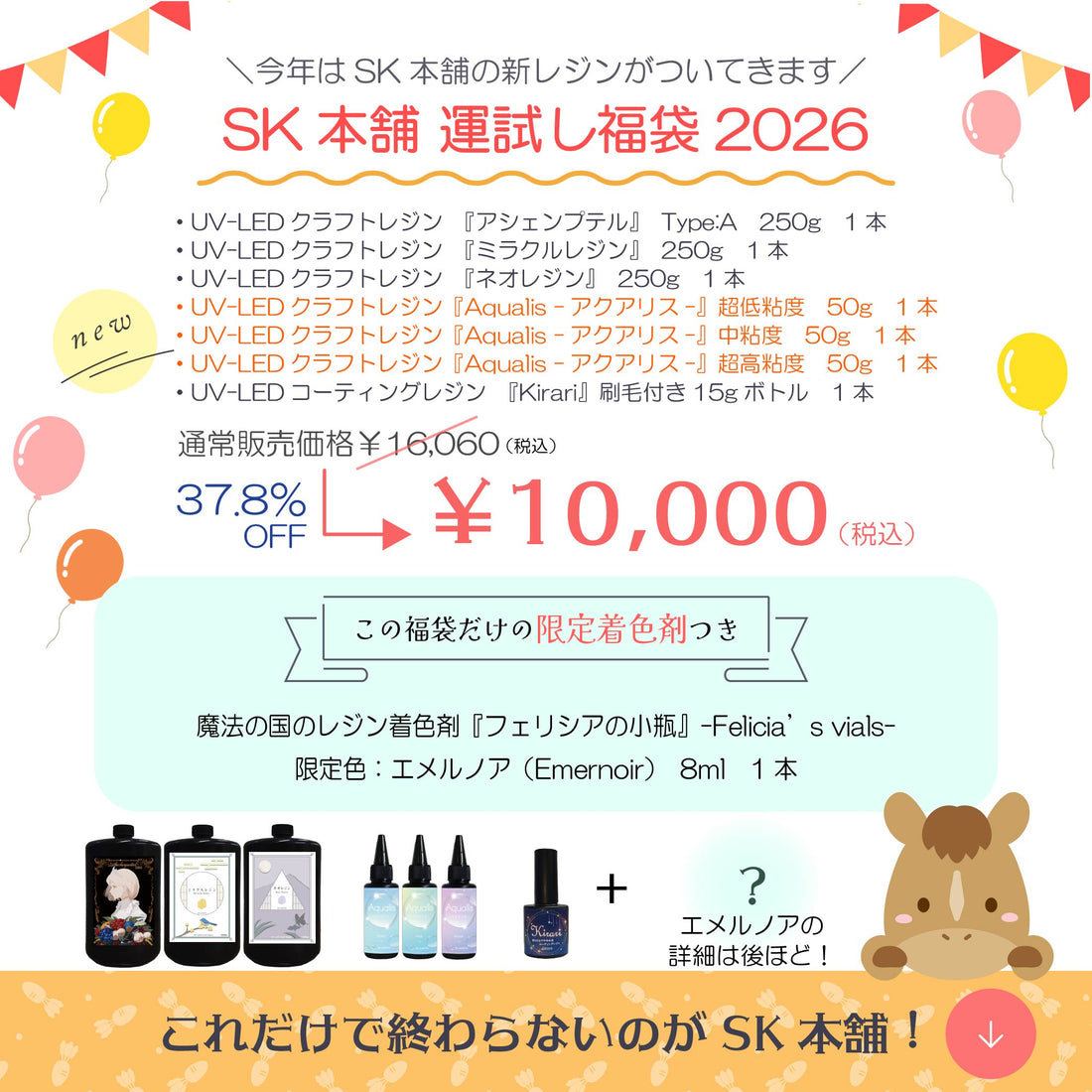 【数量限定】SK本舗　運試し福袋2026