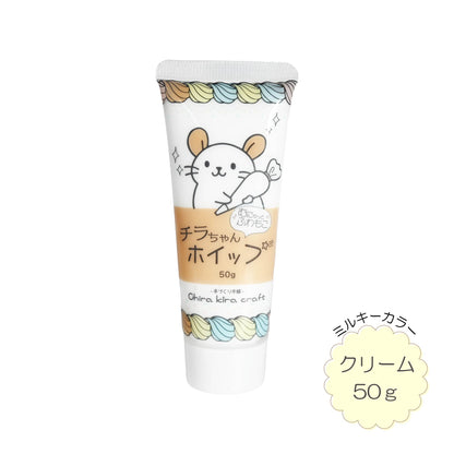 Chira kira craft むにゅっと、ふわもこ『チラちゃんホイップ』ミルキーカラーシリーズ