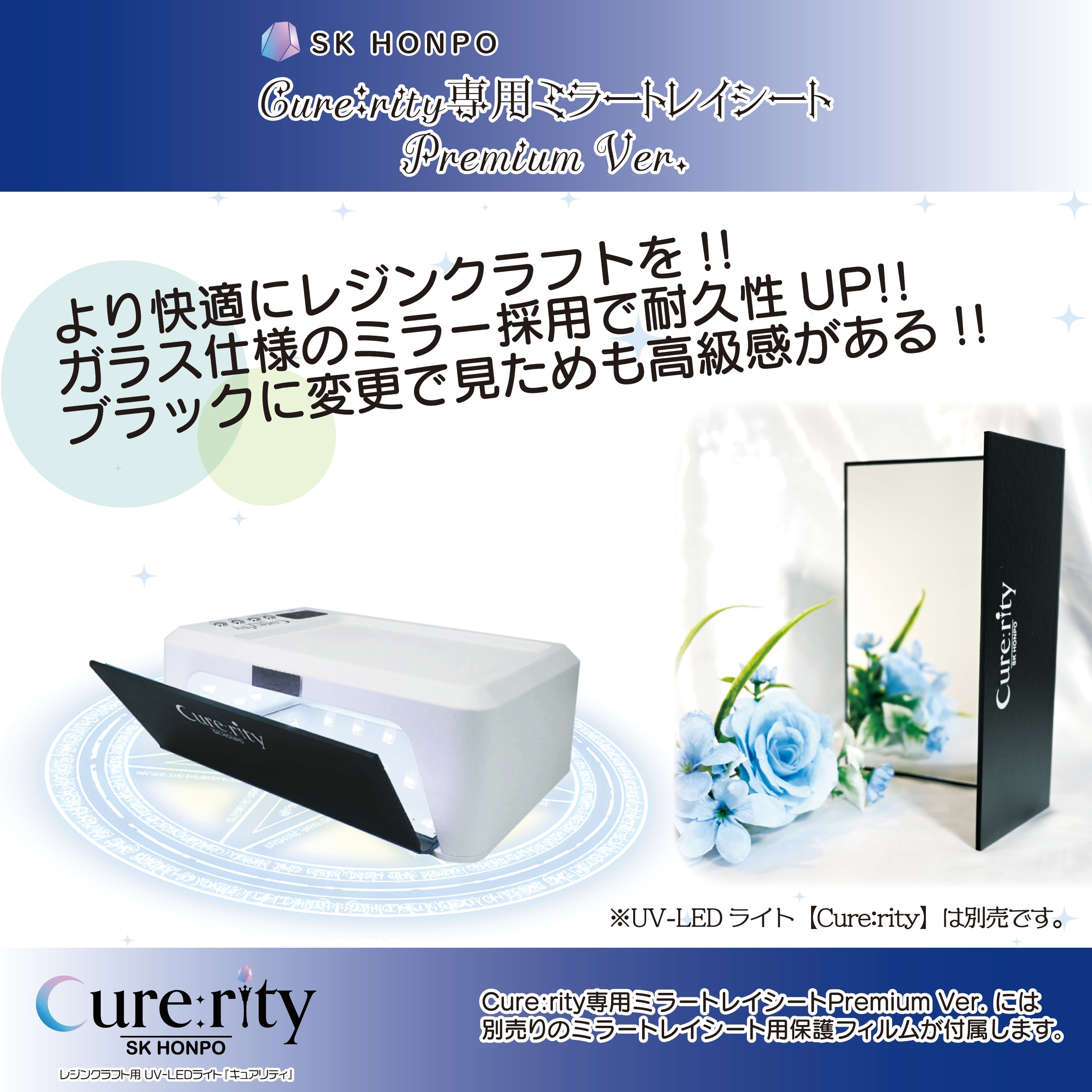 SK本舗 『Cure:rity』専用蓋付きミラートレイシート Premium Ver.