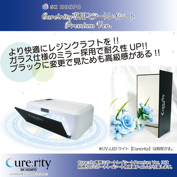 Cure:rity ミラートレイシート