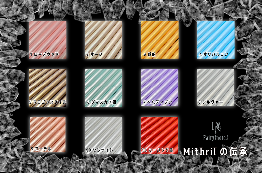 Fairy{note.}　シーリングワックス 『Mithrilの伝承・パールメタリック グルーWAX』