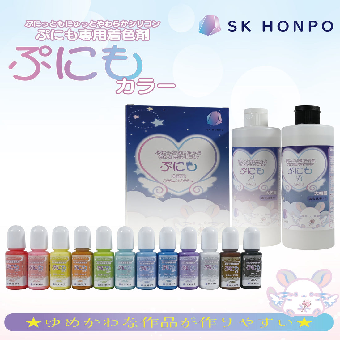 SK本舗 ぷにも専用着色剤 『ぷにもカラー』