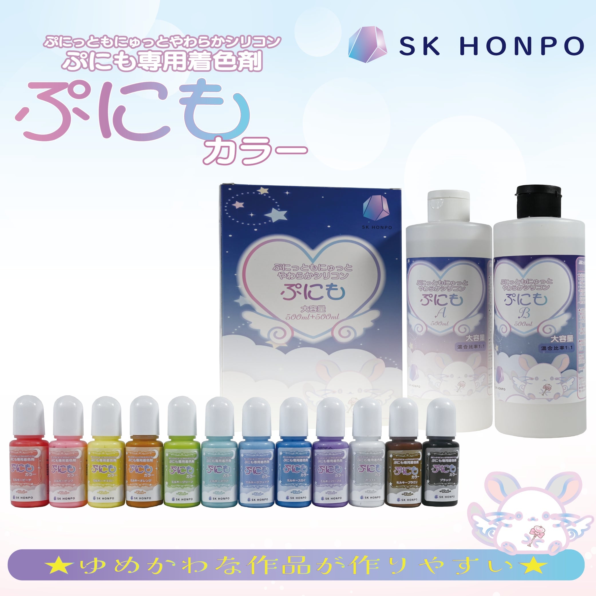 SK本舗 ぷにも専用着色剤 『ぷにもカラー』