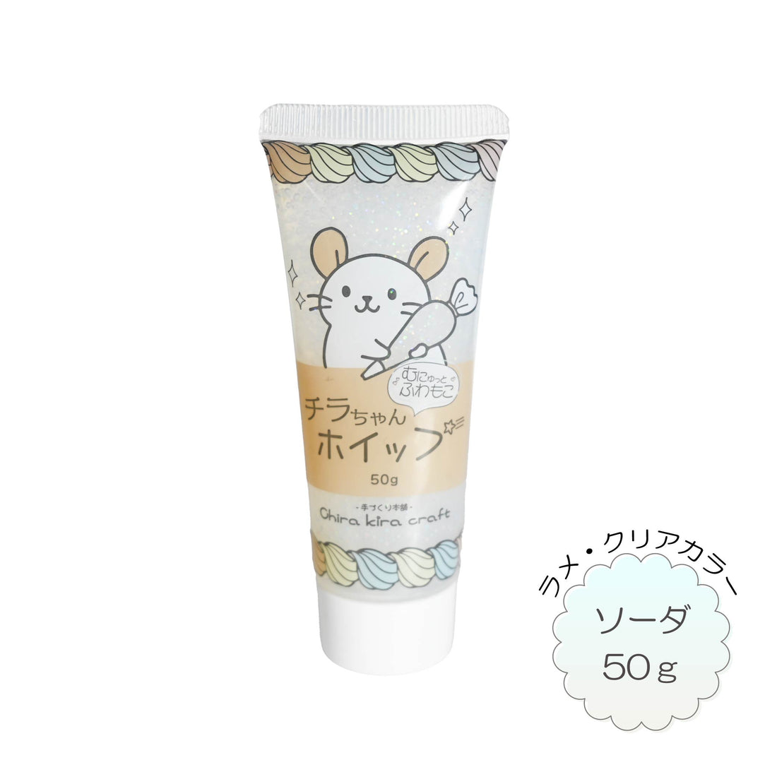 Chira kira craft むにゅっと、ふわもこ『チラちゃんホイップ』クリア・ラメカラーシリーズ
