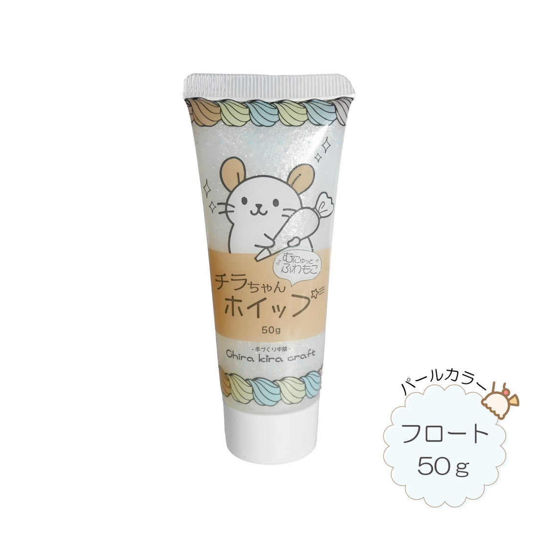 Chira kira craft むにゅっと、ふわもこ『チラちゃんホイップ』パールカラーシリーズ