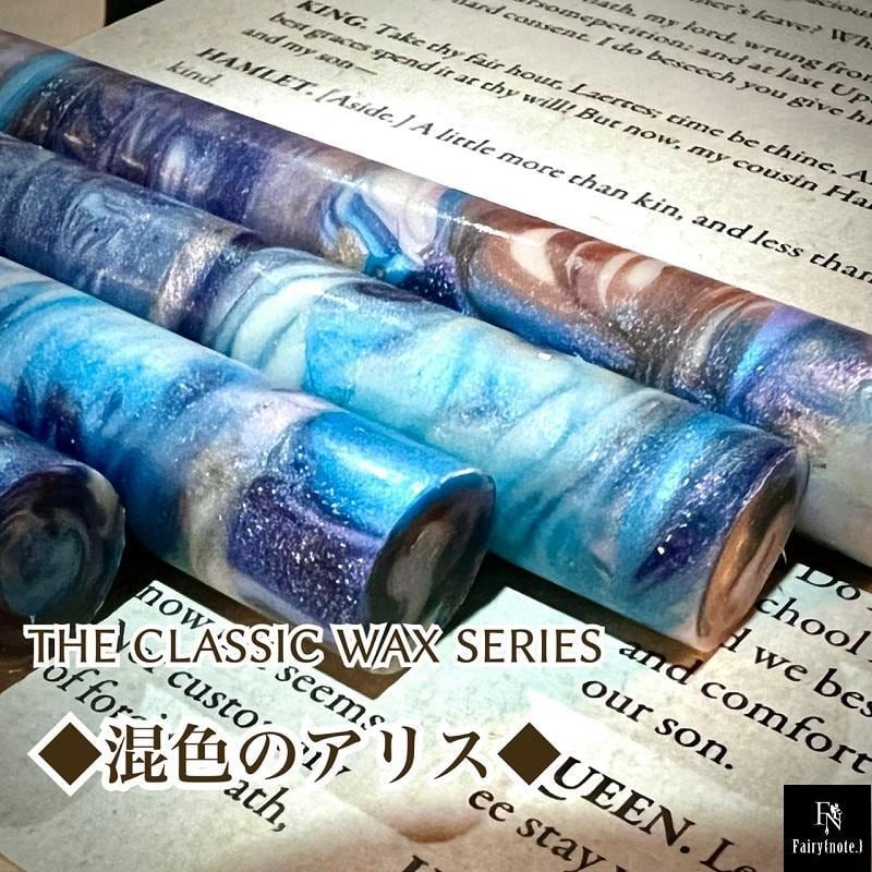 Fairy{note.}　シーリングワックス 『混色のアリス・THE CLASSIC WAX SERIES・偏光パールマーブル』