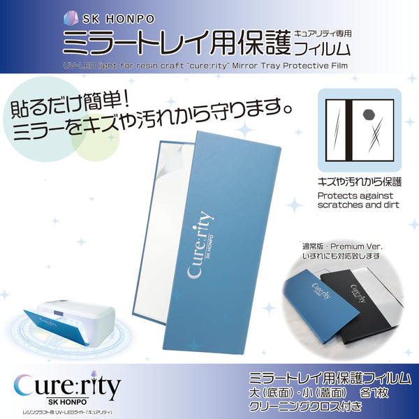 Cure:rity 保護フィルム