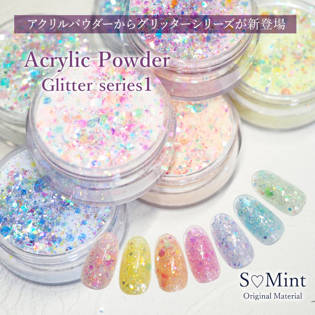 S♡Mint　【アクリルパウダー】Acrylic Powder -Glitter series1-