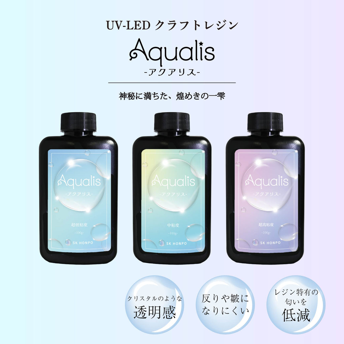 【早期予約特典あり】SK本舗 UV-LEDクラフトレジン『Aqualis -アクアリス-』シリーズ