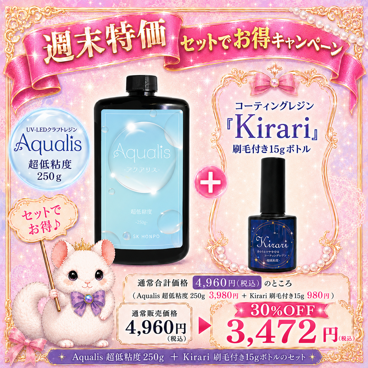 【週末限定セット】UV-LEDクラフトレジン『Aqualis』+UV-LEDコーティングレジン『Kirari』セット