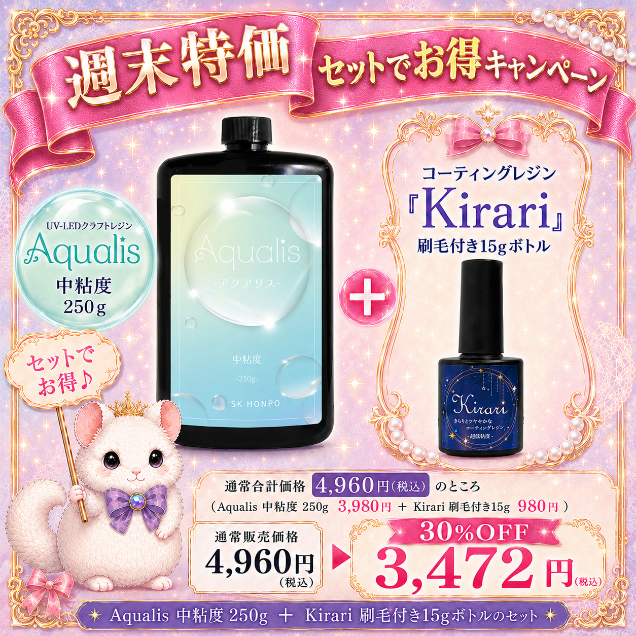 【週末限定セット】UV-LEDクラフトレジン『Aqualis』+UV-LEDコーティングレジン『Kirari』セット