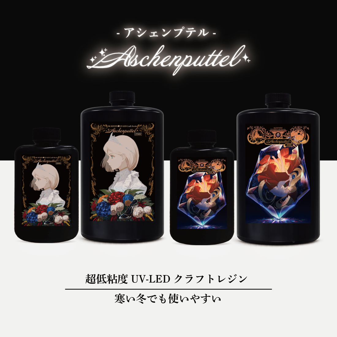 SK本舗 UV-LEDクラフトレジン『Aschenputtel -アシェンプテル-』