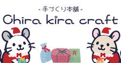 -手づくり本舗- Chira kira craft