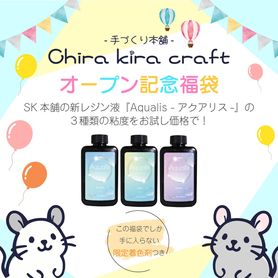 【数量限定】Chira kira craft  ECサイトオープン記念福袋