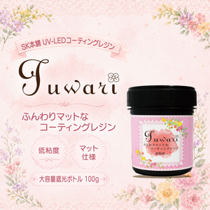SK本舗 UV-LED コーティングレジン『Fuwari』-低粘度- マット仕様 大容量遮光ボトル 100g（ドボン用）