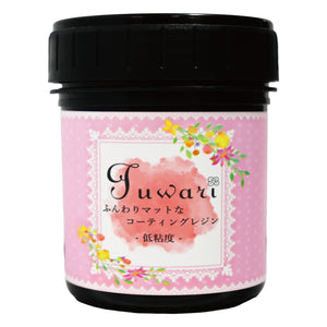 SK本舗 UV-LED コーティングレジン『Fuwari』-低粘度- マット仕様 大容量遮光ボトル 100g（ドボン用）