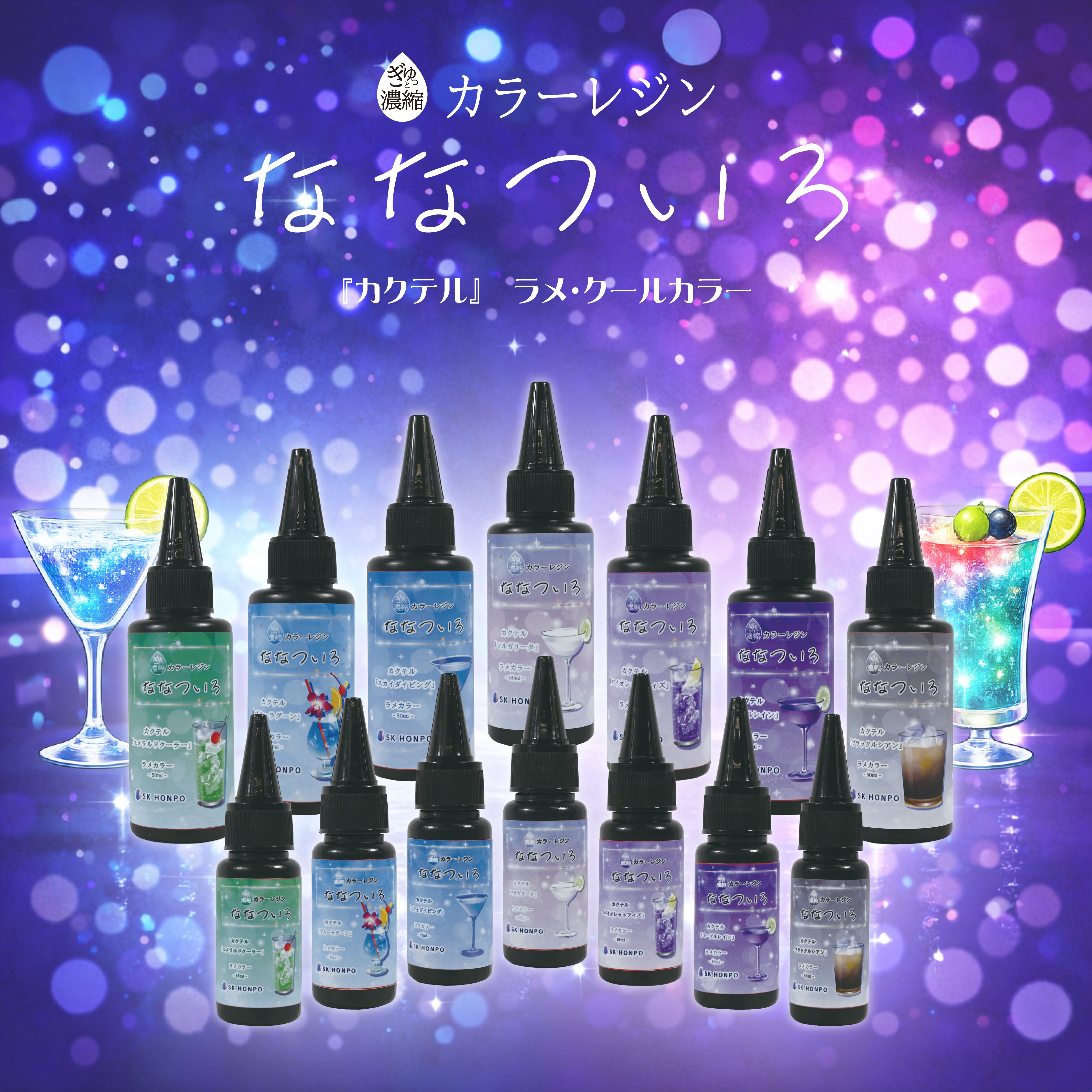 SK本舗 ぎゅっと濃縮カラーレジン 『ななついろ』　ラメ・クールカラー【カクテル】