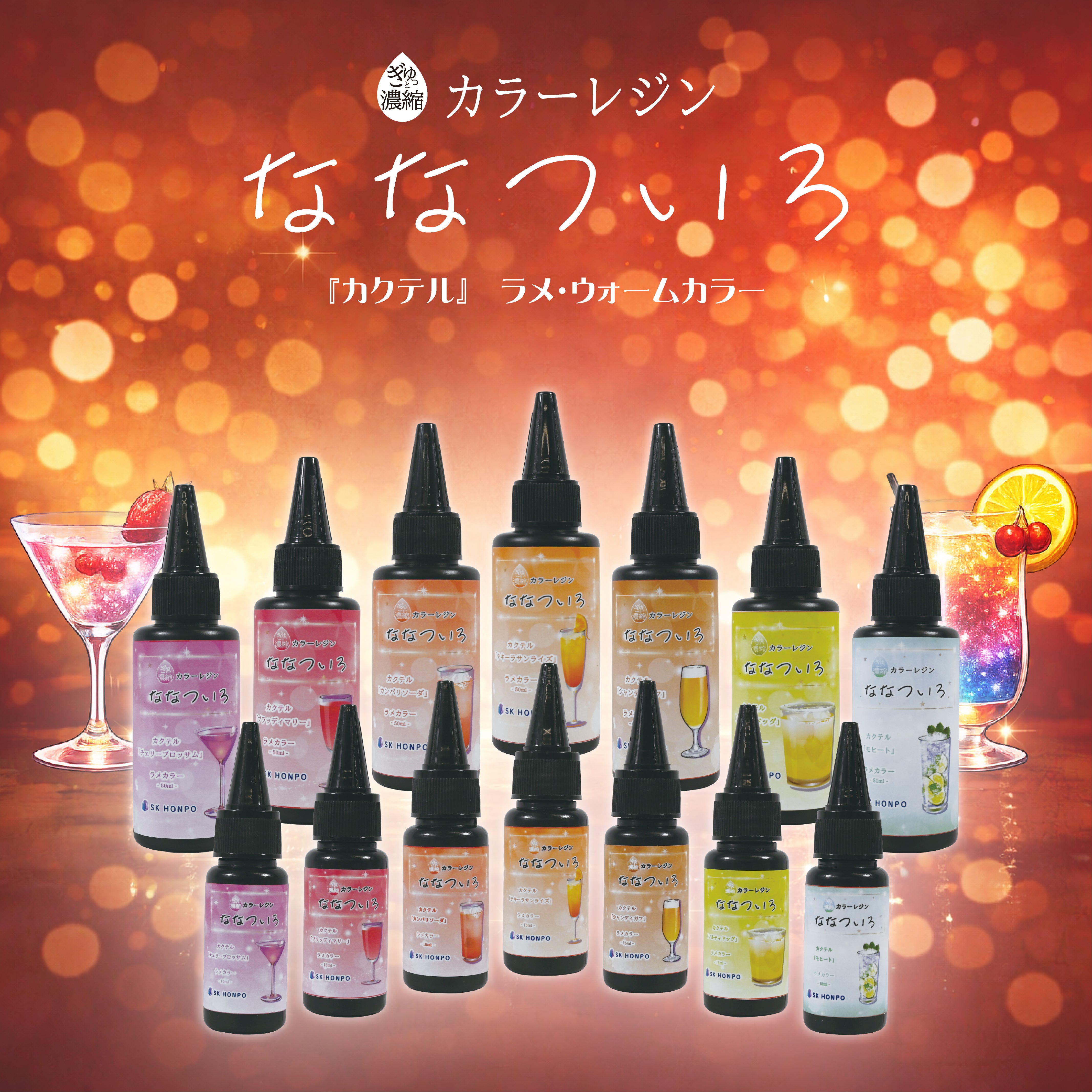 SK本舗 ぎゅっと濃縮カラーレジン 『ななついろ』　ラメ・ウォームカラー【カクテル】