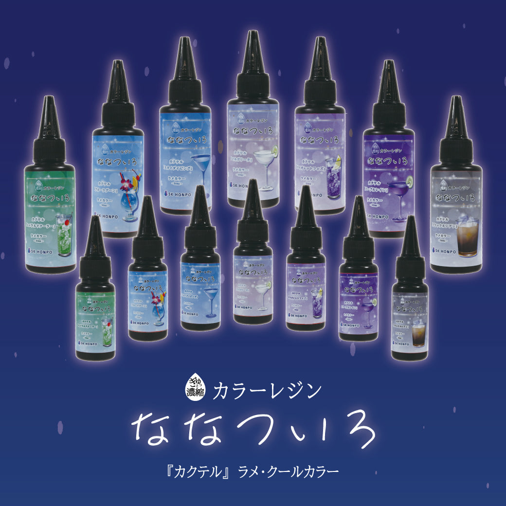 SK本舗 ぎゅっと濃縮カラーレジン 『ななついろ』　ラメ・クールカラー【カクテル】